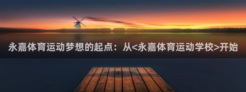 永嘉体育运动梦想的起点：从<永嘉体育运动学校>开始