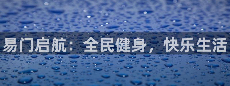 易门启航：全民健身，快乐生活