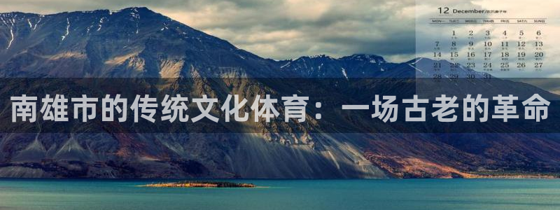 南雄市的传统文化体育：一场古老的革命