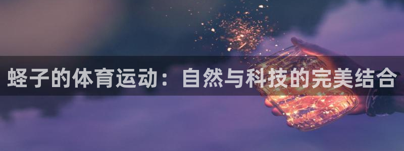 蛏子的体育运动：自然与科技的完美结合