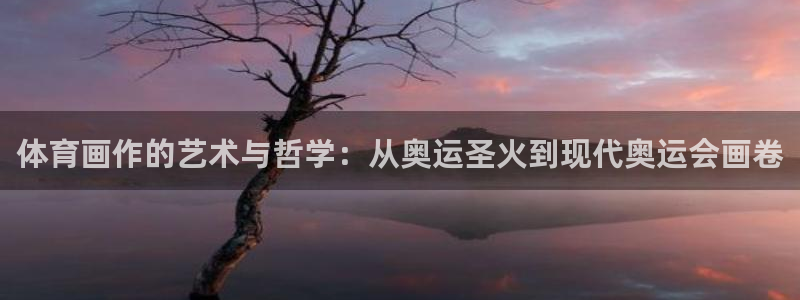 体育画作的艺术与哲学：从奥运圣火到现代奥运会画卷