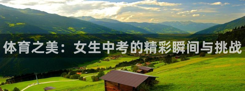 体育之美：女生中考的精彩瞬间与挑战