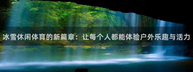 冰雪休闲体育的新篇章：让每个人都能体验户外乐趣与活力