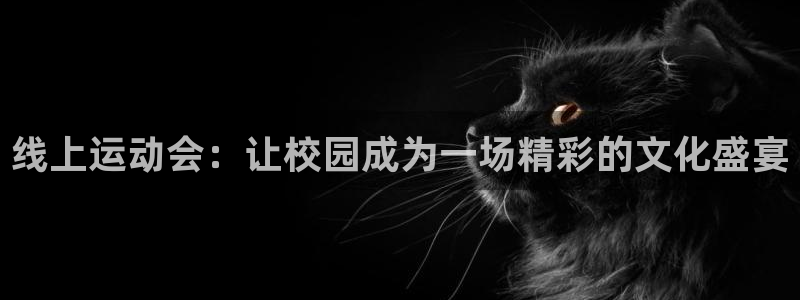 线上运动会：让校园成为一场精彩的文化盛宴