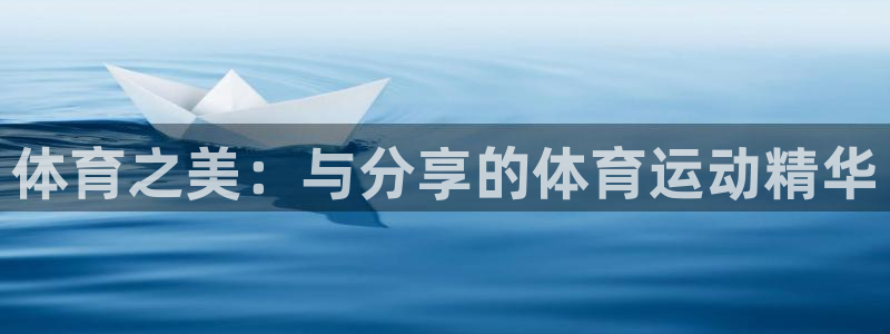 体育之美：与分享的体育运动精华