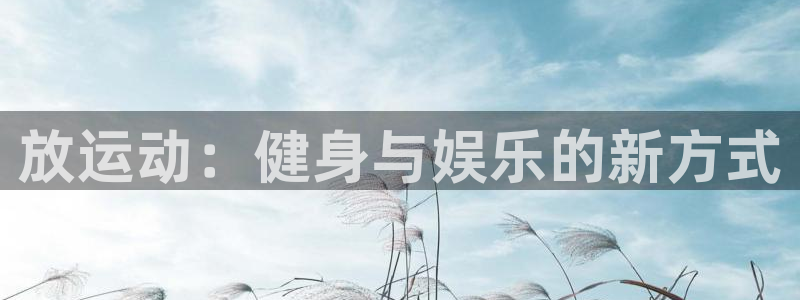 放运动：健身与娱乐的新方式