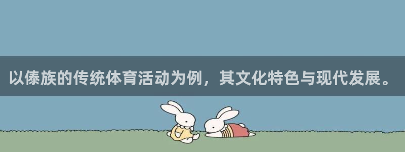 以傣族的传统体育活动为例，其文化特色与现代发展。
