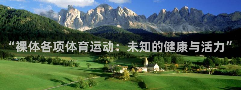 “裸体各项体育运动：未知的健康与活力”