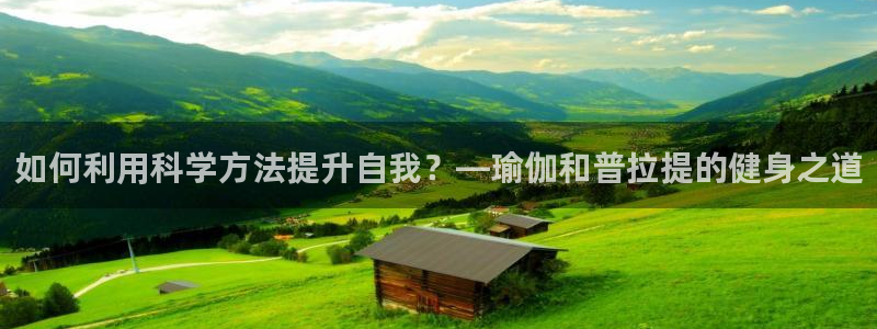 如何利用科学方法提升自我？—瑜伽和普拉提的健身之道