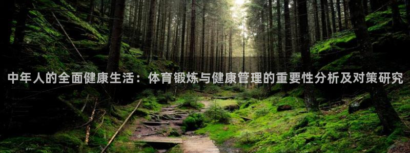 中年人的全面健康生活：体育锻炼与健康管理的重要性分析及对策研究