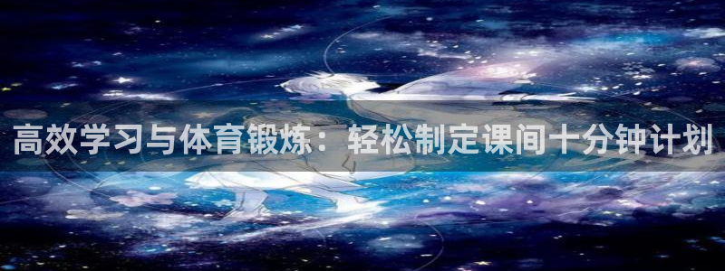 高效学习与体育锻炼：轻松制定课间十分钟计划