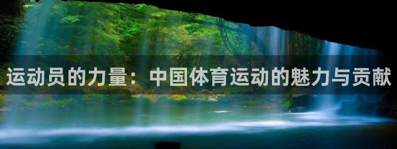 运动员的力量：中国体育运动的魅力与贡献