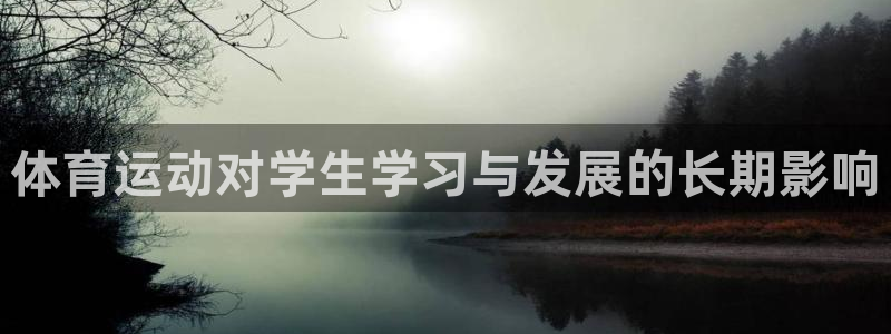 体育运动对学生学习与发展的长期影响