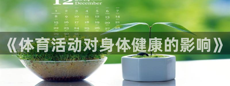 《体育活动对身体健康的影响》