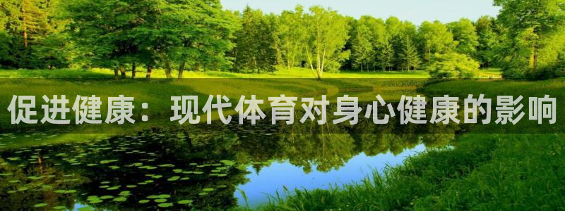 促进健康：现代体育对身心健康的影响