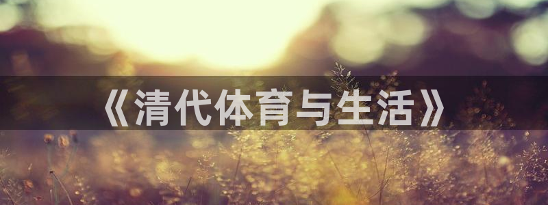 《清代体育与生活》