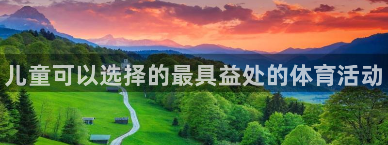 儿童可以选择的最具益处的体育活动