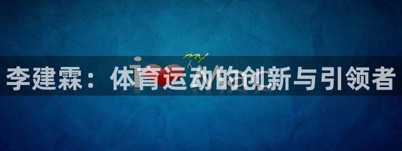李建霖：体育运动的创新与引领者