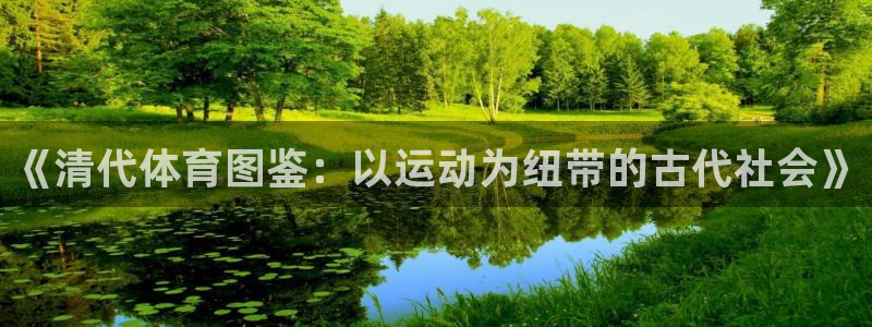 《清代体育图鉴：以运动为纽带的古代社会》