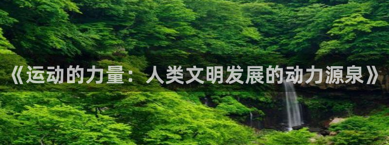 《运动的力量：人类文明发展的动力源泉》