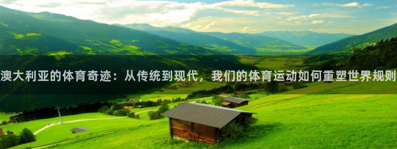澳大利亚的体育奇迹：从传统到现代，我们的体育运动如何重塑世界规则