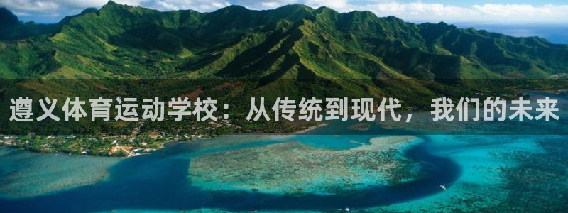 遵义体育运动学校：从传统到现代，我们的未来
