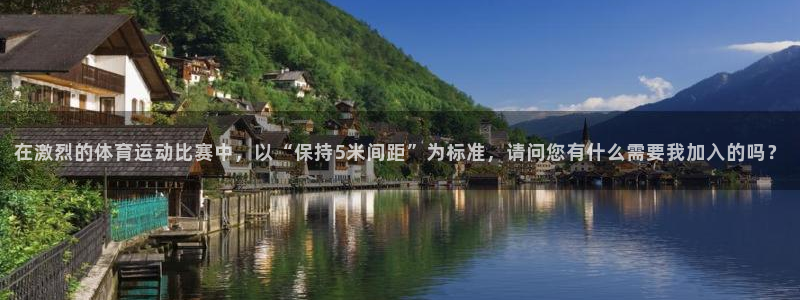 在激烈的体育运动比赛中，以“保持5米间距”为标准，请问您有什么需要我加入的吗？