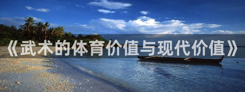 《武术的体育价值与现代价值》