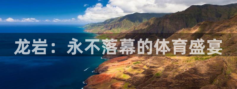 龙岩：永不落幕的体育盛宴