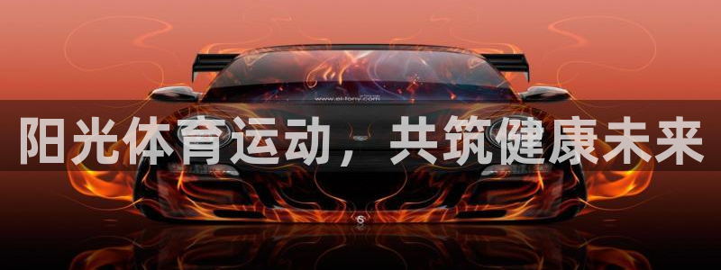 阳光体育运动，共筑健康未来