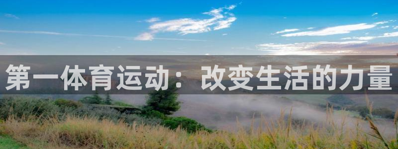 第一体育运动：改变生活的力量