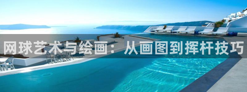 网球艺术与绘画：从画图到挥杆技巧