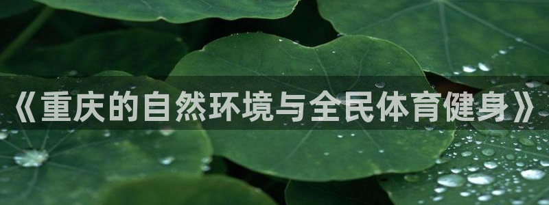 《重庆的自然环境与全民体育健身》