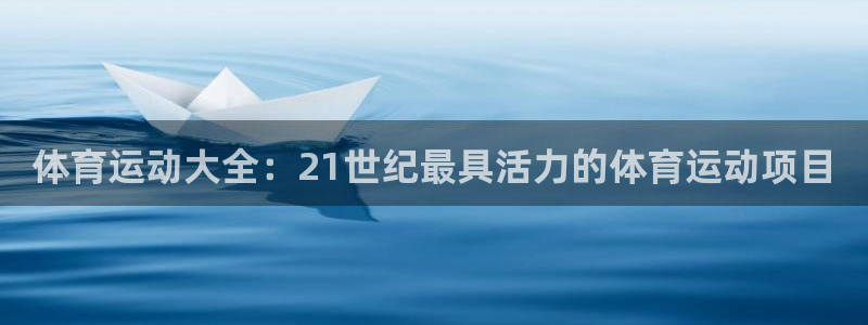 体育运动大全：21世纪最具活力的体育运动项目