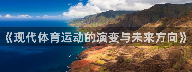《现代体育运动的演变与未来方向》