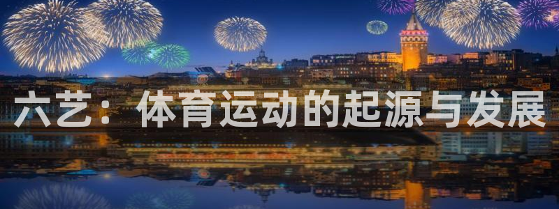 六艺：体育运动的起源与发展