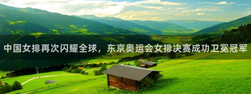 中国女排再次闪耀全球，东京奥运会女排决赛成功卫冕冠军