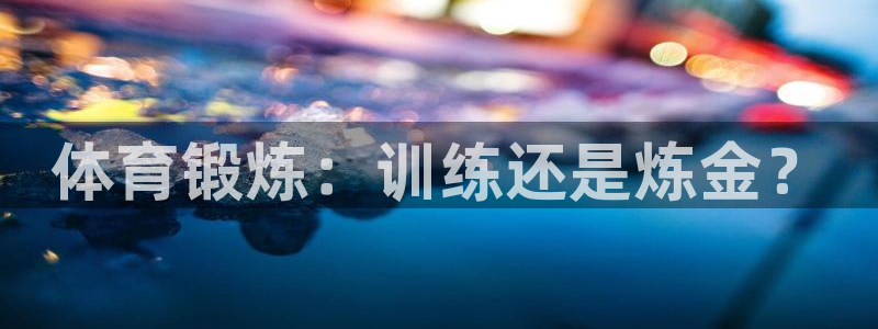 体育锻炼：训练还是炼金？